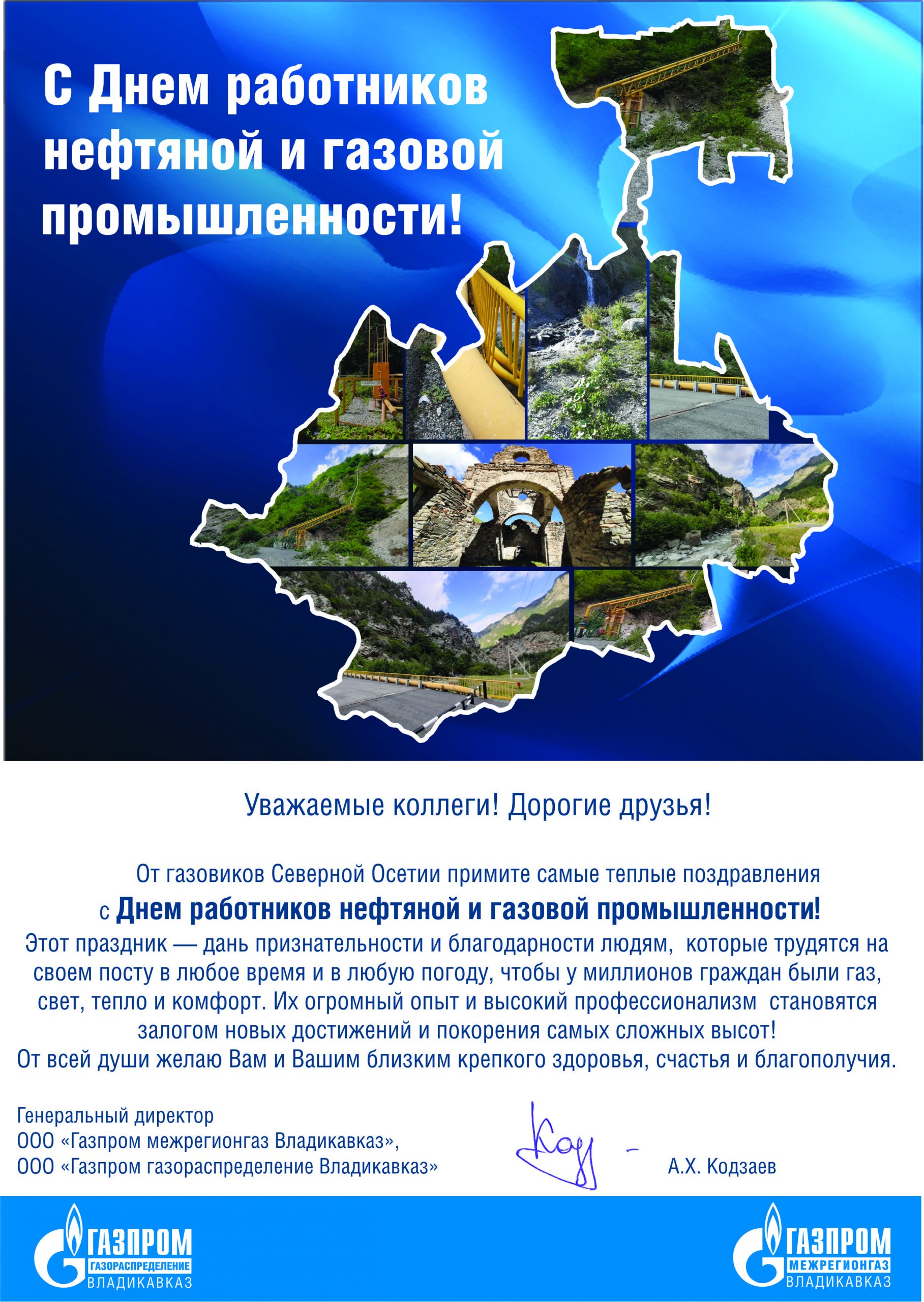 Поздравление генерального директора ООО «Газпром межрегионгаз Владикавказ»  А.Х. Кодзаева с Днем работников нефтяной и газовой промышленности | Газпром  газораспределение Владикавказ